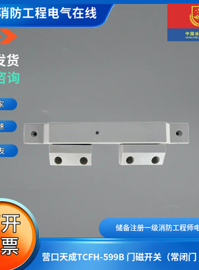 营口天成TCFH-599B 门磁开关（常闭门 / 双门）