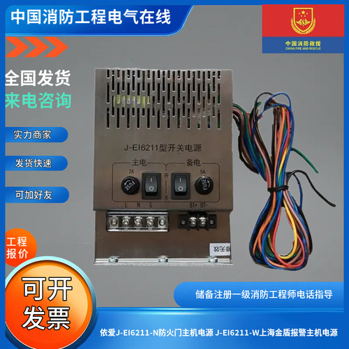 依爱J-EI6211-N防火门主机电源 J-EI6211-W上海金盾报警主机电源