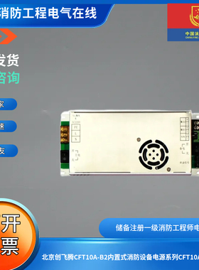 北京创飞腾CFT10A-B2内置式消防设备电源系列CFT10A-B2电源