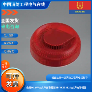 山鹰DC24V火灾声光警报器JB-YKS5312火灾声光警报器