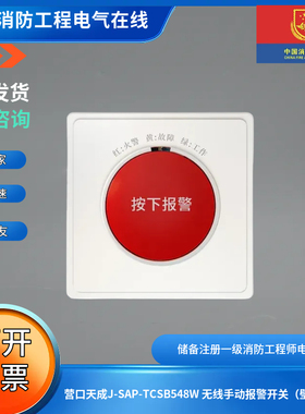 营口天成J-SAP-TCSB548W 无线手动报警开关（壁挂式）