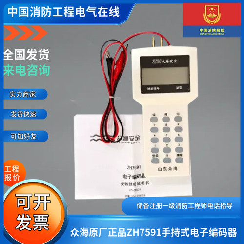 众海原厂正品ZH7591手持式电子编码器烟温感手消报声光编码器