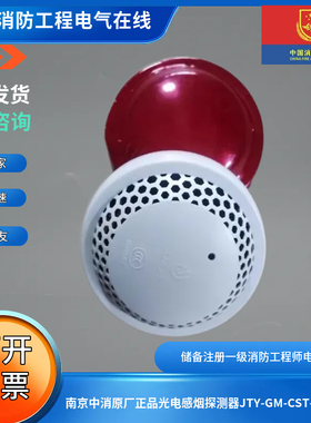 南京中消原厂正品光电感烟探测器JTY-GM-CST-F1101感烟探测器现货