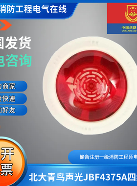 北大青鸟声光报警器JBF4375A四线制设备电子编码配接底座VB4303A