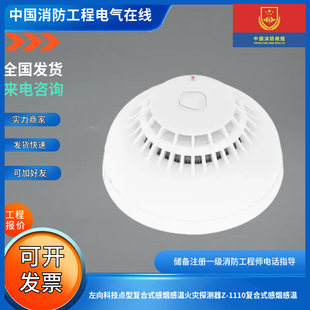 左向科技点型复合式感烟感温火灾探测器Z-1110复合式感烟感温