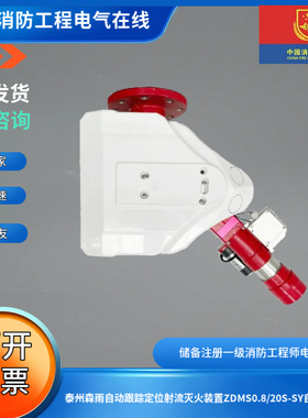泰州森雨自动跟踪定位射流灭火装置ZDMS0.8/20S-SY自动水炮