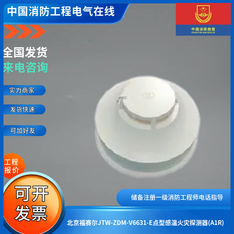 北京福赛尔JTW-ZDM-V6631-E点型感温火灾探测器(A1R)