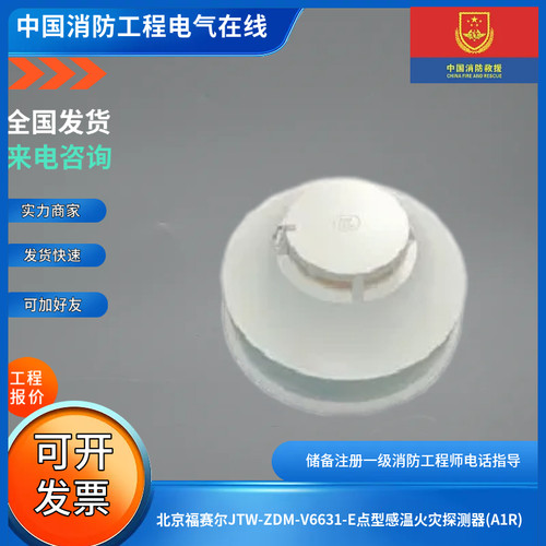北京福赛尔JTW-ZDM-V6631-E点型感温火灾探测器(A1R)