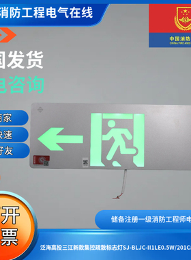 泛海高投三江新款集控疏散标志灯SJ-BLJC-II1LE0.5W/201C单面左向
