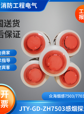 众海原厂正品烟感温感JTY-GD-ZH7503/7703/6703A/6503/7704/6704