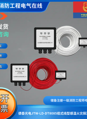 德泰光电JTW-LD-DT8085/8105缆式线型感温火灾探测器系列