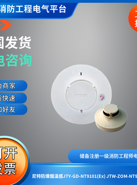 尼特防爆烟感尼特防爆温感JTY-GD-NT9101(Ex) JTW-ZOM-NT9103(EX)