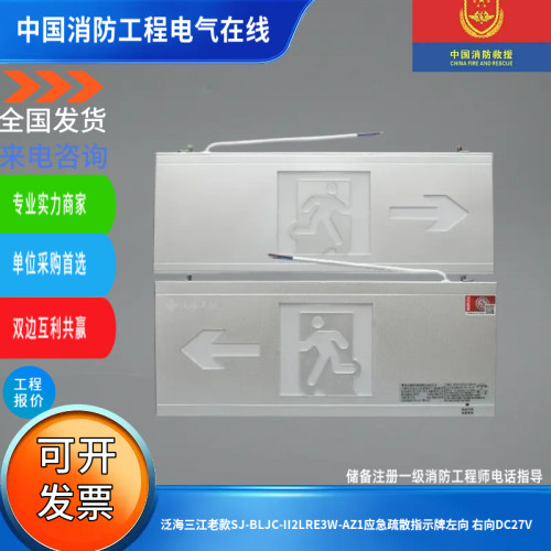 泛海三江老款DC27V集控疏散指示标志灯具SJ-BLJC-II1RE3W-BY1系列