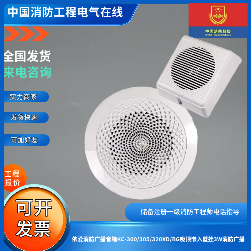 依爱消防广播音箱KC-300/305/320XD/BG吸顶嵌入壁挂3W消防广播