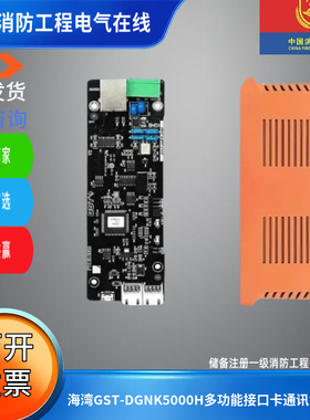 海湾GST-DGNK5000H多功能接口卡通讯协议卡支持第三方平台DCS等