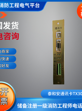 泰和安通讯卡TX3032-tx 适用TX3016消防主机通讯卡泰和安网卡