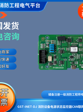 GST-INET-DJ 消防设备电源状态监控器CAN联网接口卡之间CAN联网