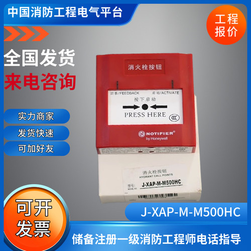 诺帝非尔J-XAP-M-M500HC NOTIFIER 消火栓按钮霍泥韦尔启泵按钮