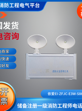 依爱壁挂双头应急灯EI-ZFJC-E3W-S8643GB型集中电源集中控制型36V