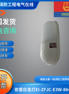 依爱壁挂应急灯EI-ZFJC-E3W-8643BB依爱应急灯EI-ZFJC-E3W-8643NB