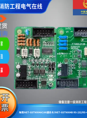 海湾INET-GSTN004ACAN通讯卡/INET-GSTN004B RS-232/RS-422通讯卡
