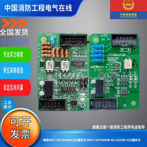 海湾INET-GSTN004ACAN通讯卡/INET-GSTN004B RS-232/RS-422通讯卡