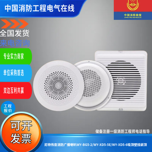 尼特伟音消防广播喇叭WY-BG5-2/WY-XD5-5E/WY-XD5-6吸顶壁挂嵌顶