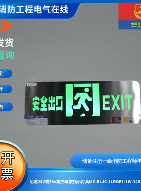 明淞24V或36v集控疏散指示灯具MC-BLJC-1LROEⅡ1W-1401A安全出口