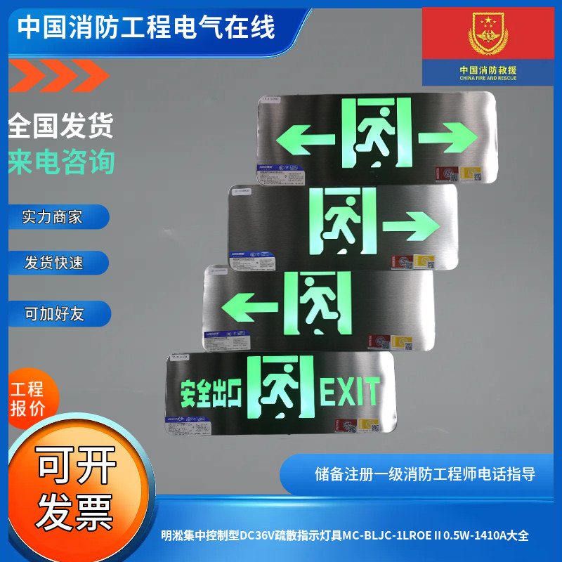 明淞集中控制型DC36V疏散指示灯具MC-BLJC-1LROEⅡ0.5W-1410A大全