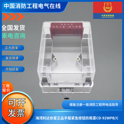 海湾利达依爱正品手报紧急按钮防雨罩CD-92WPB/C多用防雨盒防水盒