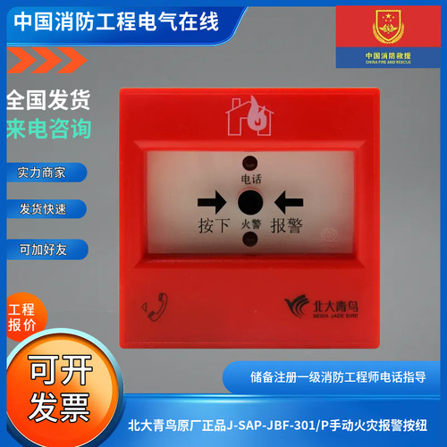 北大青鸟原厂正品J-SAP-JBF-301/P手动火灾报警按纽老款手报301P