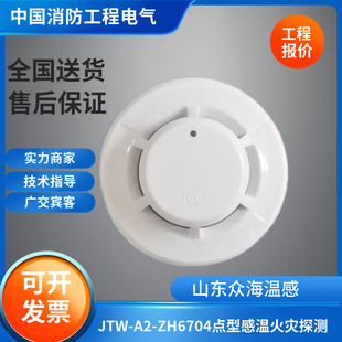 众海原厂正品JTW-A2-ZH6704点型感温火灾探测器替代众海6504温感