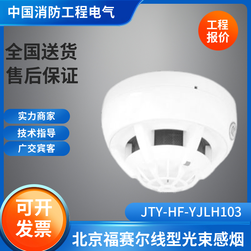 北京福赛尔TY-HF-YJLH103线型光束感烟探测器福赛尔烟温感手报