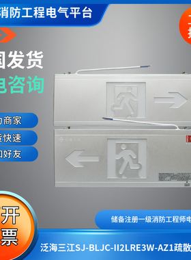 泛海三江老款SJ-BLJC-II2LRE3W-AZ1应急疏散指示牌左向 右向DC27V