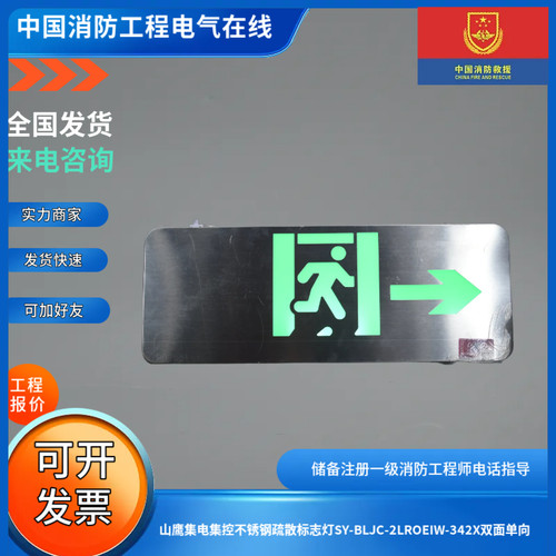 山鹰集电集控不锈钢疏散标志灯SY-BLJC-2LROEIW-342X双面单向