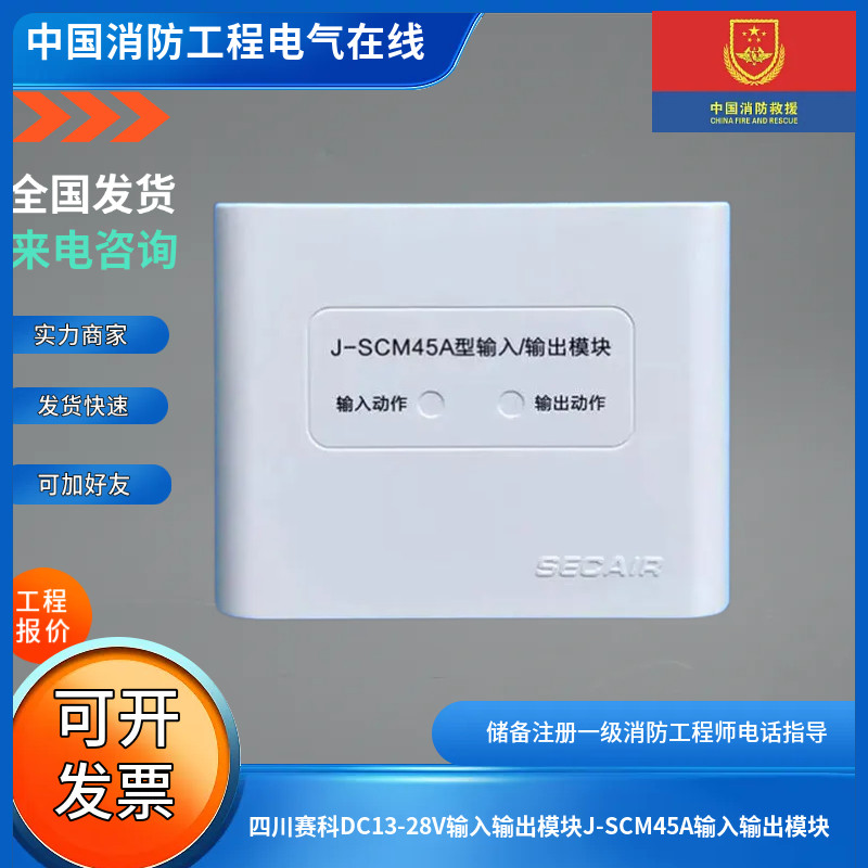 四川赛科DC13-28V输入输出模块J-SCM45A输入输出模块