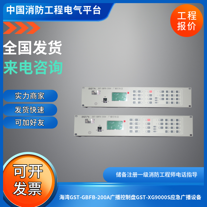 海湾GST-GBFB-200A广播控制盘GST-XG9000S应急广播设备广播分配盘