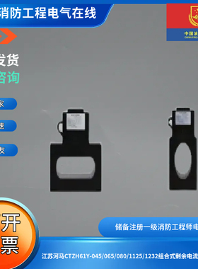 江苏河马CTZH61Y-045/065/080/1125/1232组合式剩余电流互感器