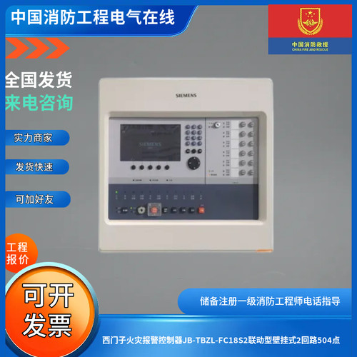 西门子火灾报警控制器JB-TBZL-FC18S2联动型壁挂式2回路504点