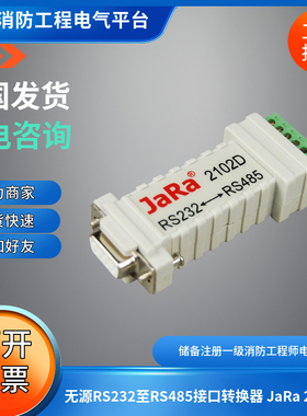 尼特无源RS232至RS485接口转换器 JaRa 2102D通用