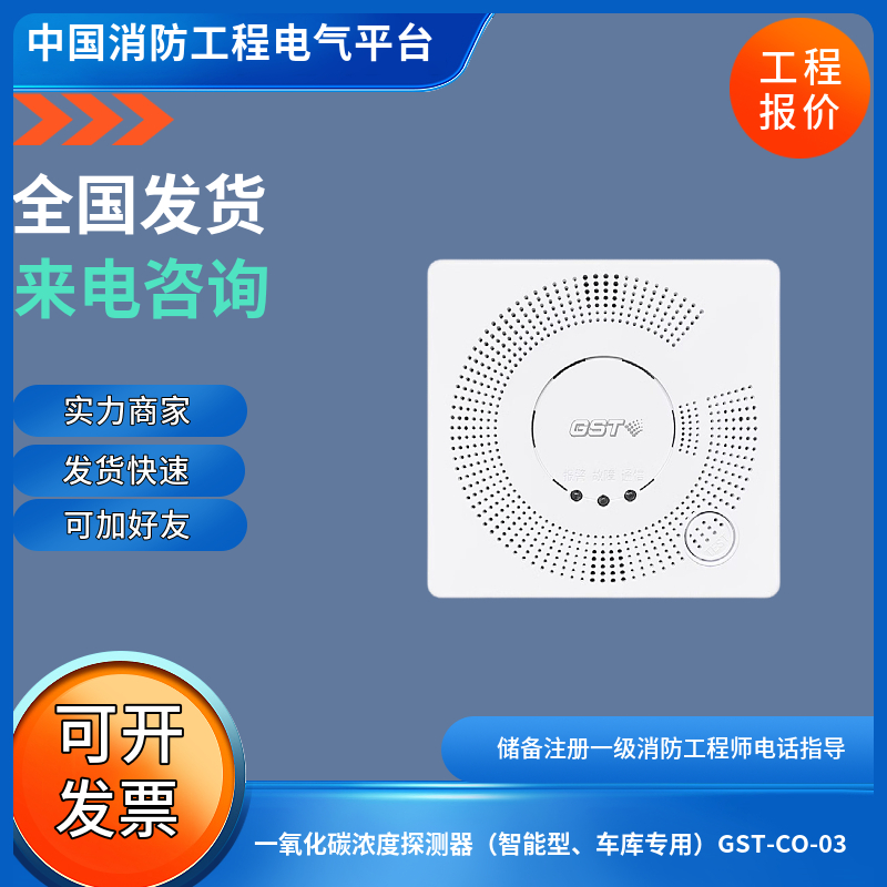 海湾一氧化碳浓度探测器（智能型、车库专用）GST-CO-03