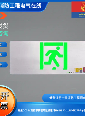 红昱DC36V集控不锈钢疏散标志灯HY-BLJC-1LROEI1W-A单面疏散出口