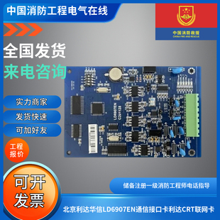 北京利达华信LD6907EN通信接口卡利达CRT联网卡蓝色利达6907通讯