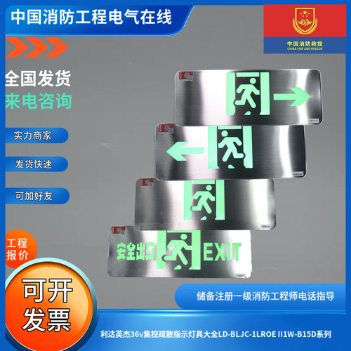 利达英杰36v集控疏散指示灯具大全LD-BLJC-1LROE II1W-B15D系列