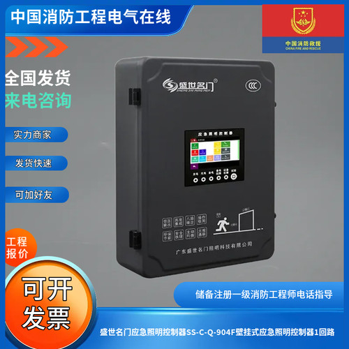 盛世名门应急照明控制器SS-C-Q-904F壁挂式应急照明控制器1回路