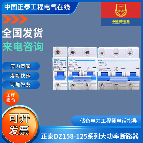正泰DZ158-125系列大功率断路器