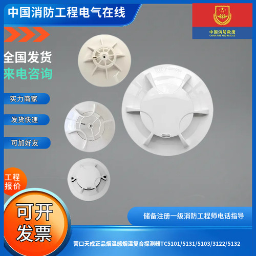 营口天成正品烟温感烟温复合探测器TC5101/5131/5103/3122/5132