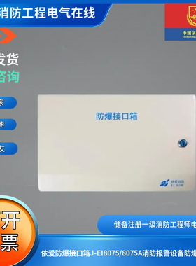 依爱防爆接口箱J-EI8075/8075A消防报警设备防爆接口箱