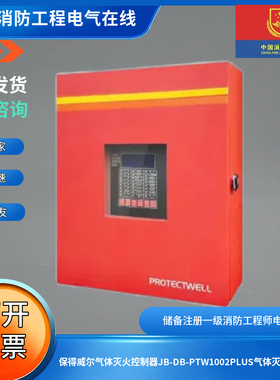 保得威尔气体灭火控制器JB-DB-PTW1002PLUS气体灭火控制器