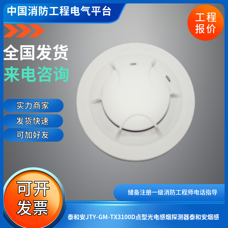 泰和安3100D烟感JTY-GM-TX3100D/C点型光电感烟探测器泰和安烟感